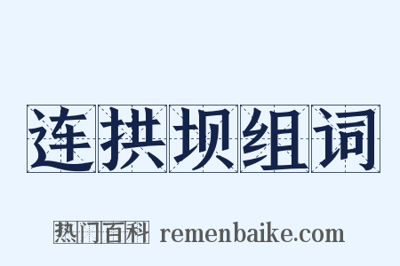 连拱坝组词是什么意思的图片